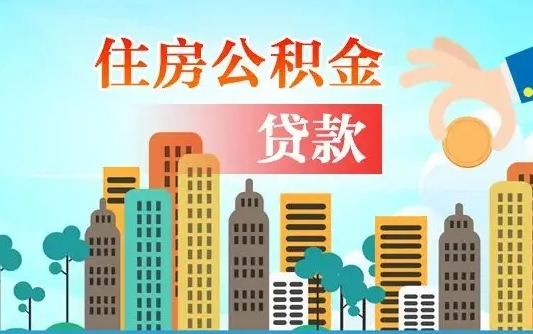 林芝漯河商贷转公积金贷款条件（漯河市住房公积金贷款条件）